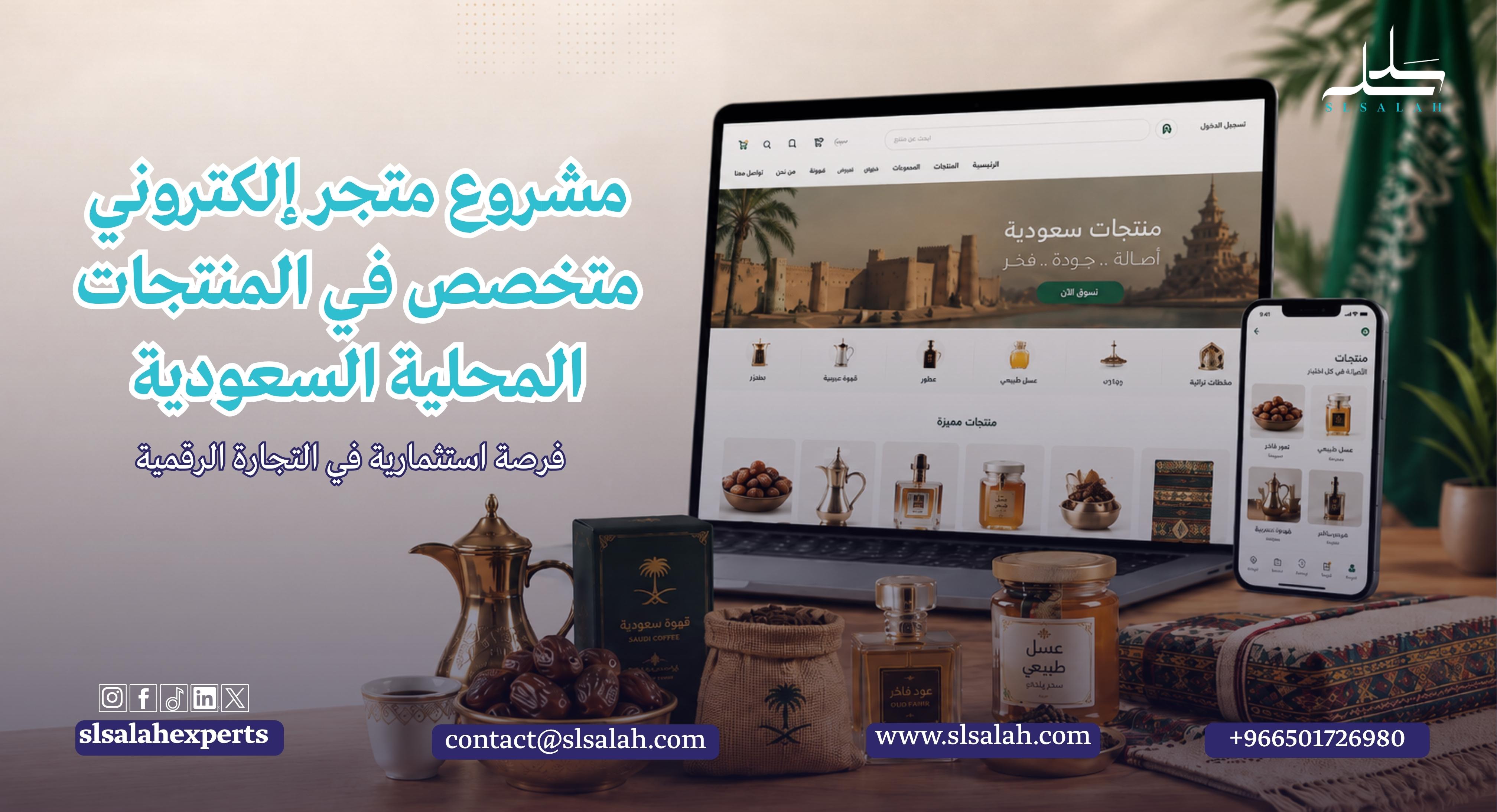 مشروع متجر إلكتروني متخصص في المنتجات المحلية السعودية: فرصة استثمارية في التجارة الرقمية